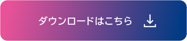 ダウンロードはこちら