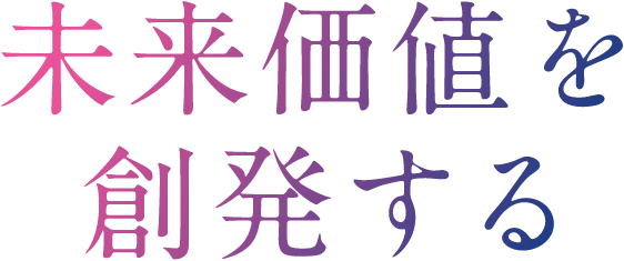 未来価値を創発する