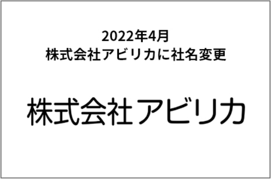 社名を株式会社アビリカに変更