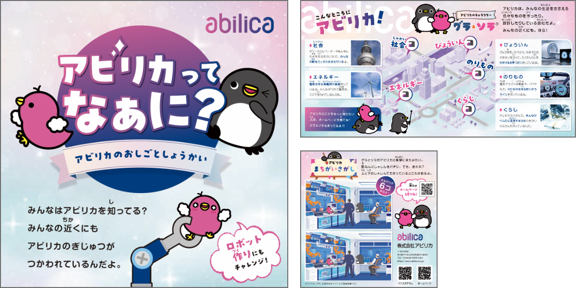 会社案内（子供向け）