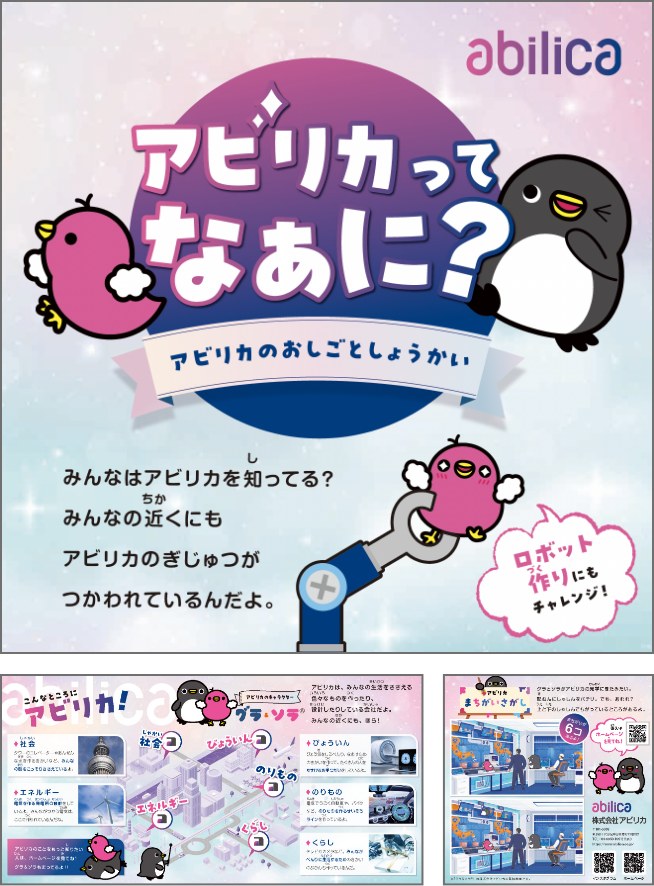 会社案内（子供向け）