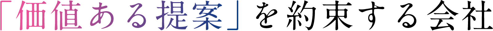 「価値ある提案」を約束する会社