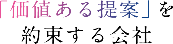 「価値ある提案」を約束する会社